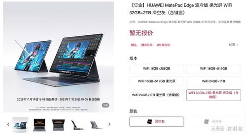 華為MatePad Edge官宣 首款鴻蒙原生二合一平板電腦，重塑移動計算新形態(tài)