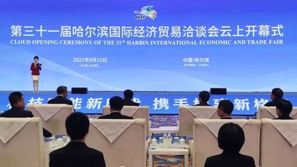 云上盛會，共話未來 第三十一屆哈爾濱國際經濟貿易洽談會開幕
